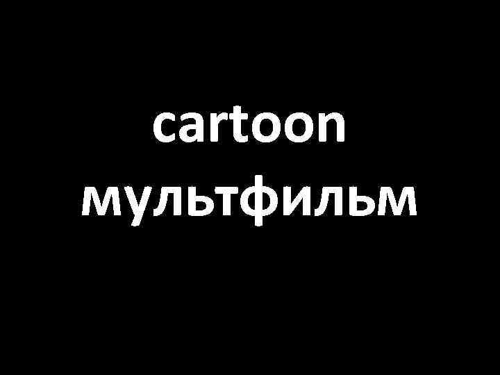 cartoon мультфильм 