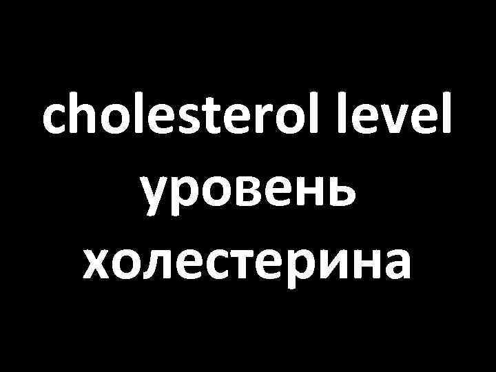 cholesterol level уровень холестерина 