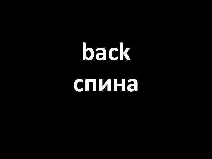 back спина 