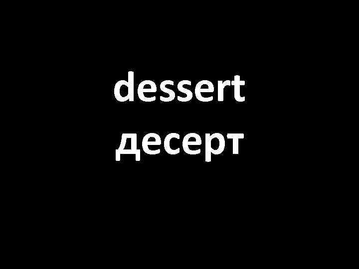 dessert десерт 