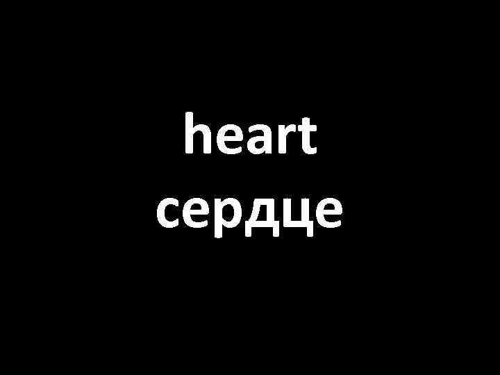 heart сердце 