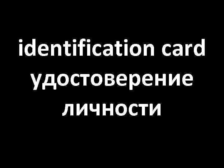 identification card удостоверение личности 