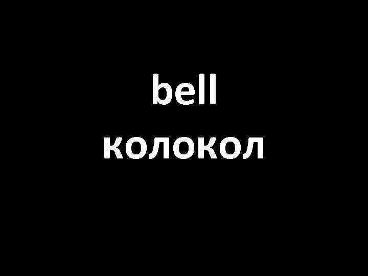 bell колокол 