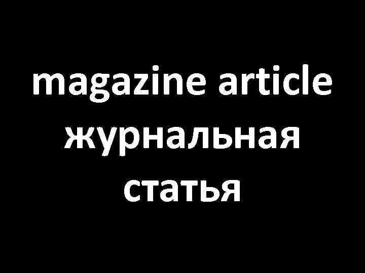 magazine article журнальная статья 