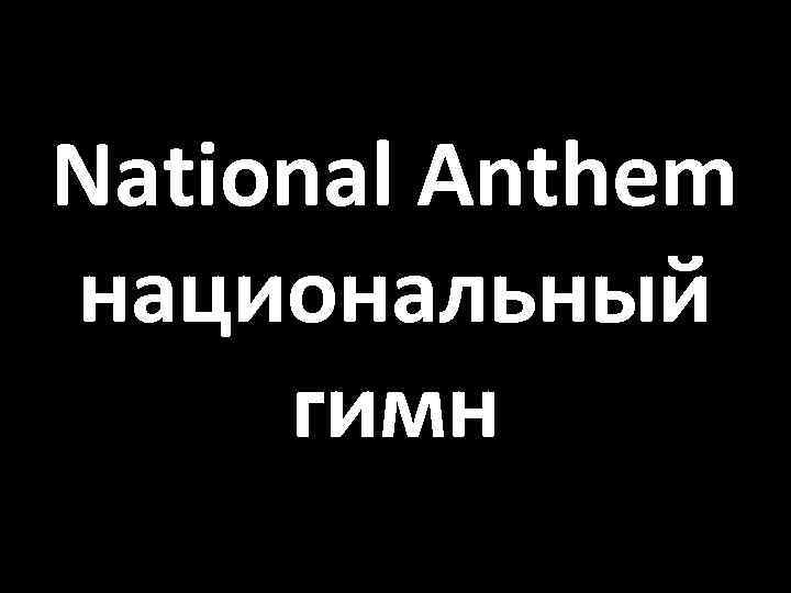 National Anthem национальный гимн 