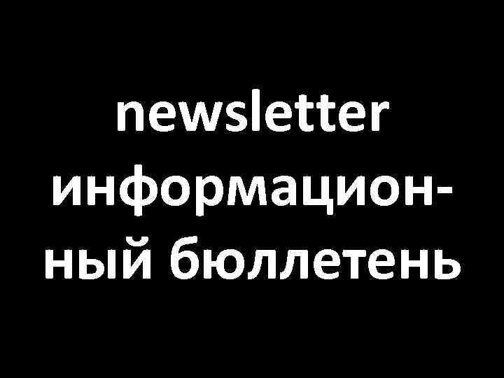 newsletter информационный бюллетень 