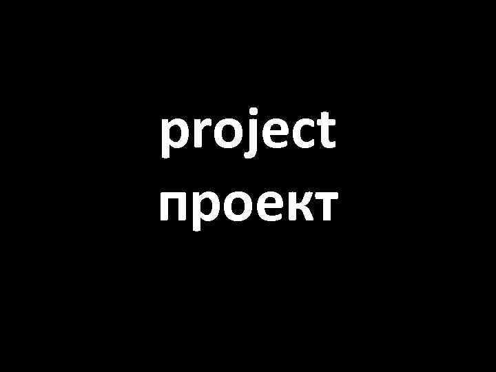 project проект 