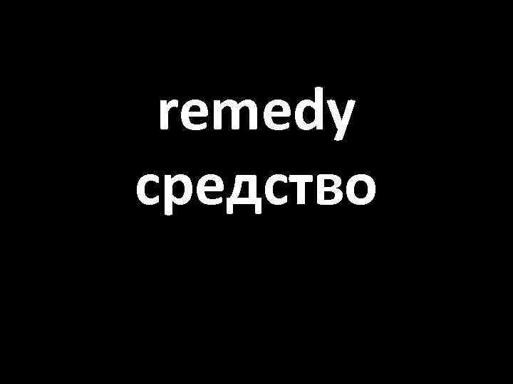 remedy средство 