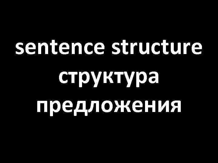 sentence structure структура предложения 