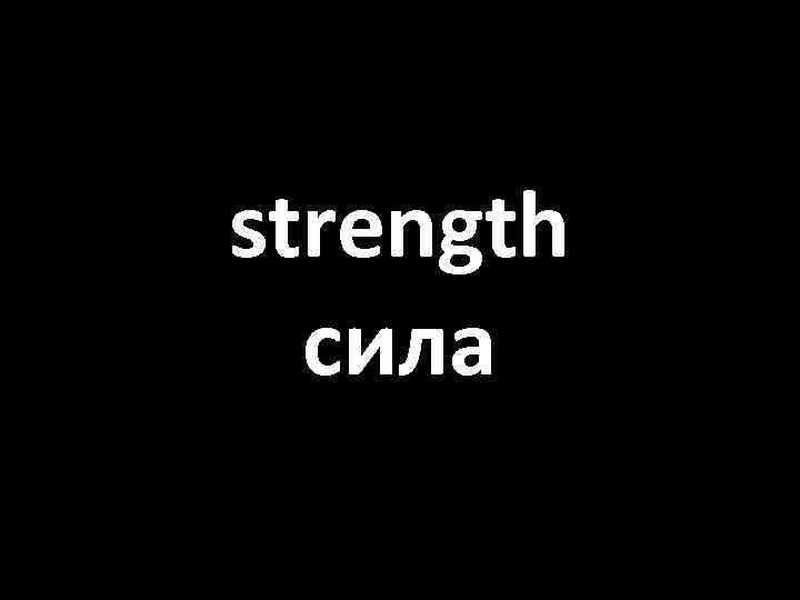 strength сила 