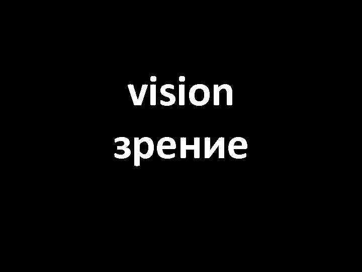 vision зрение 