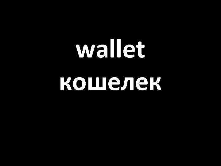 wallet кошелек 