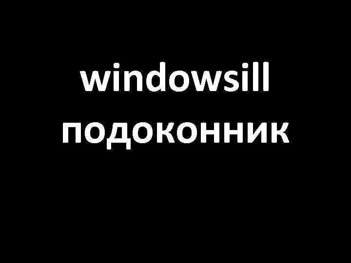 windowsill подоконник 