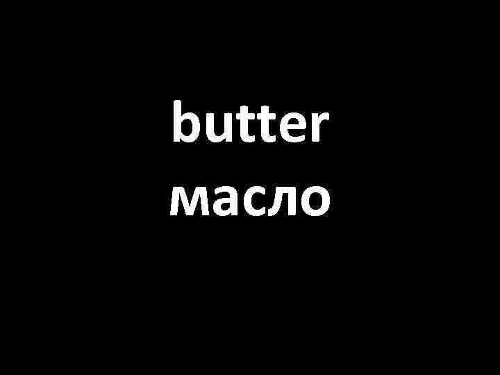 butter масло 