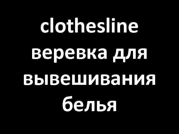 clothesline веревка для вывешивания белья 