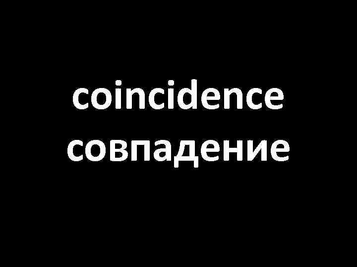 coincidence совпадение 