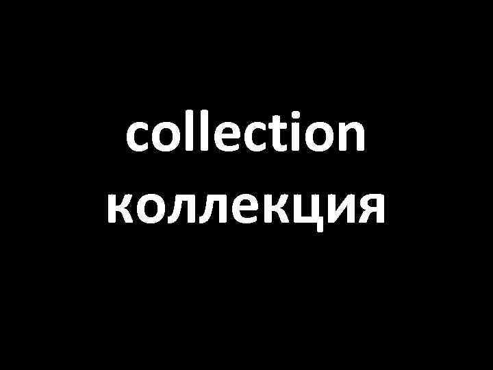collection коллекция 