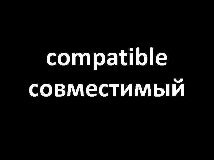 compatible совместимый 