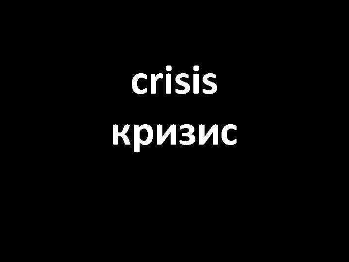 crisis кризис 