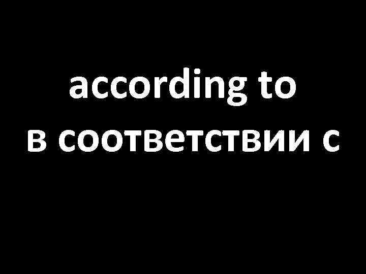 according to в соответствии с 