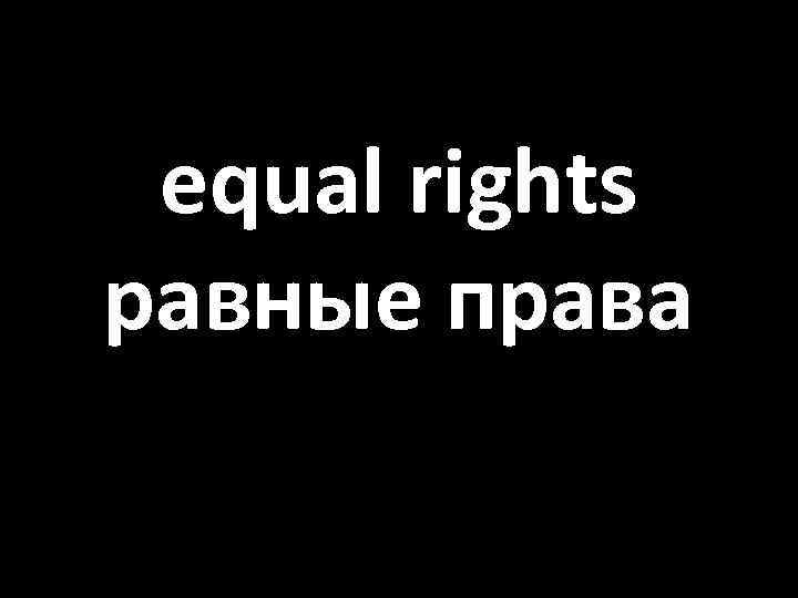 equal rights равные права 