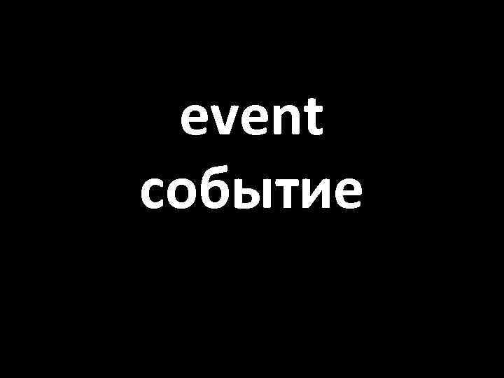 event событие 