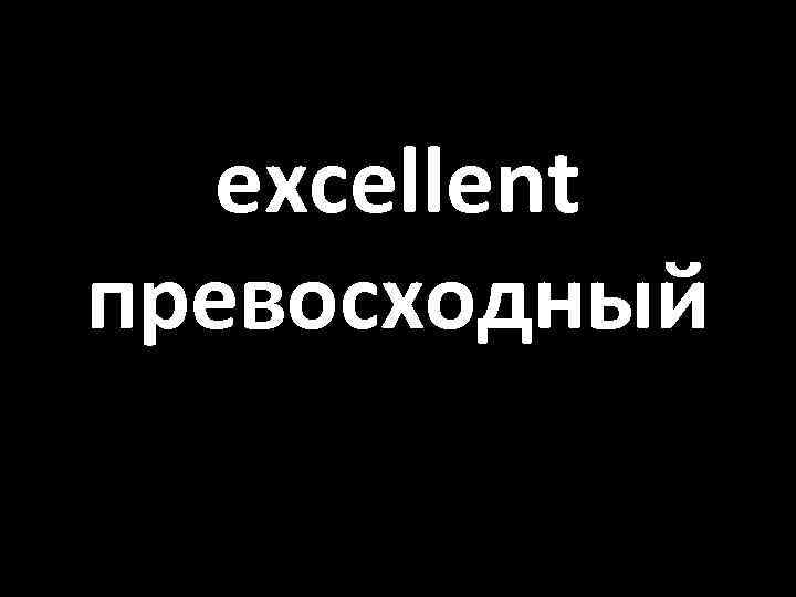 excellent превосходный 
