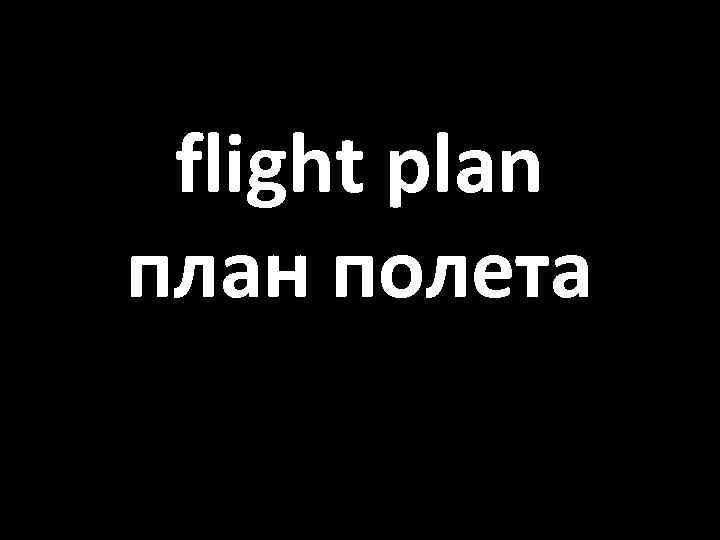 flight plan план полета 