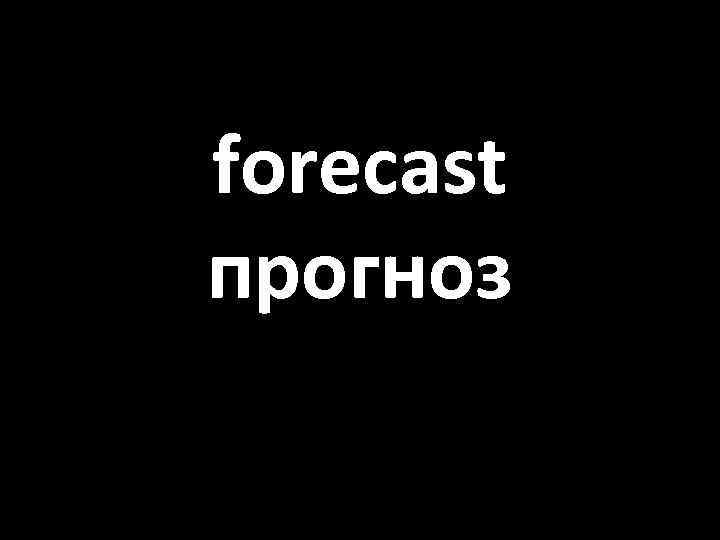 forecast прогноз 