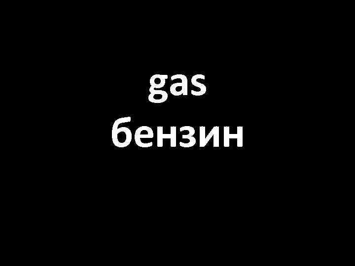 gas бензин 