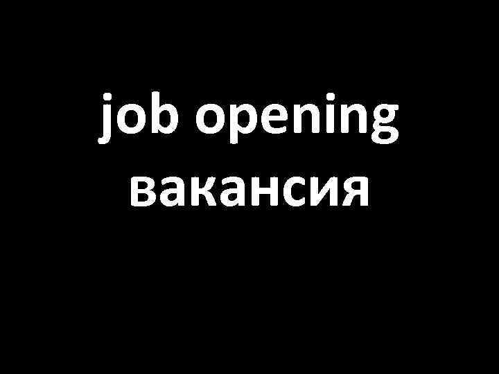 job opening вакансия 