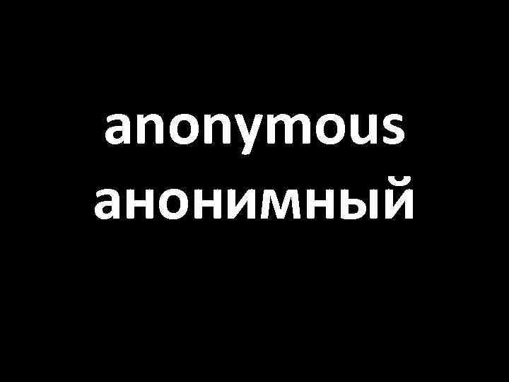 anonymous анонимный 