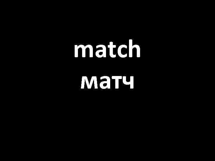 match матч 