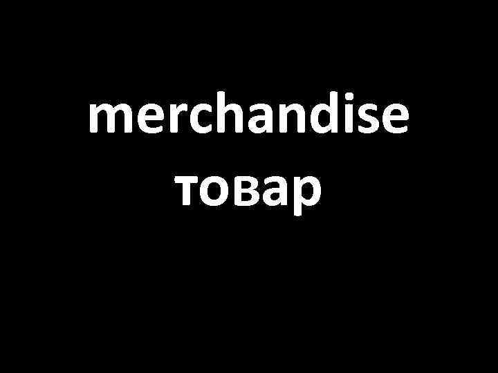 merchandise товар 