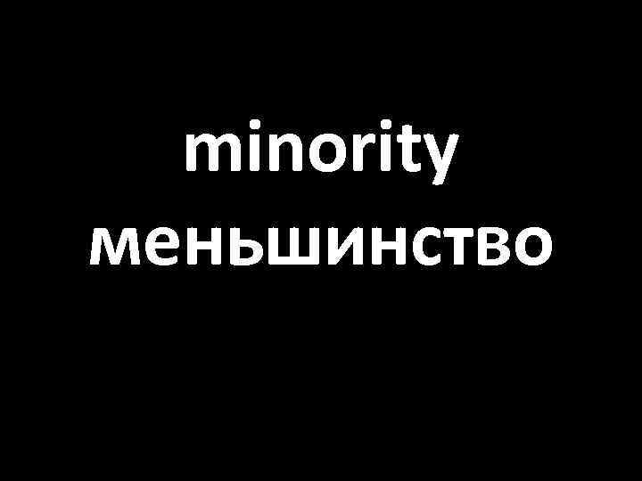 minority меньшинство 
