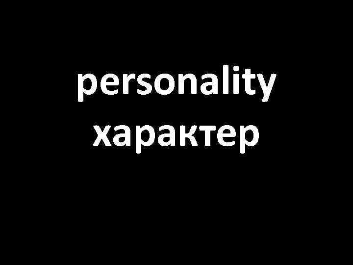 personality характер 