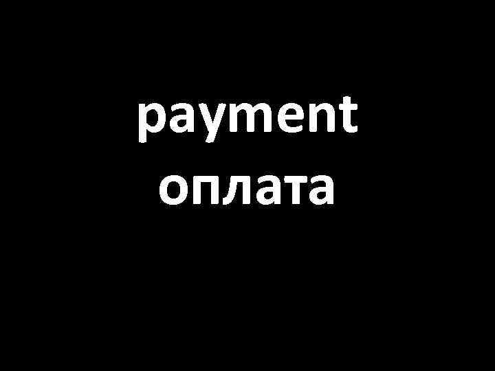 payment оплата 