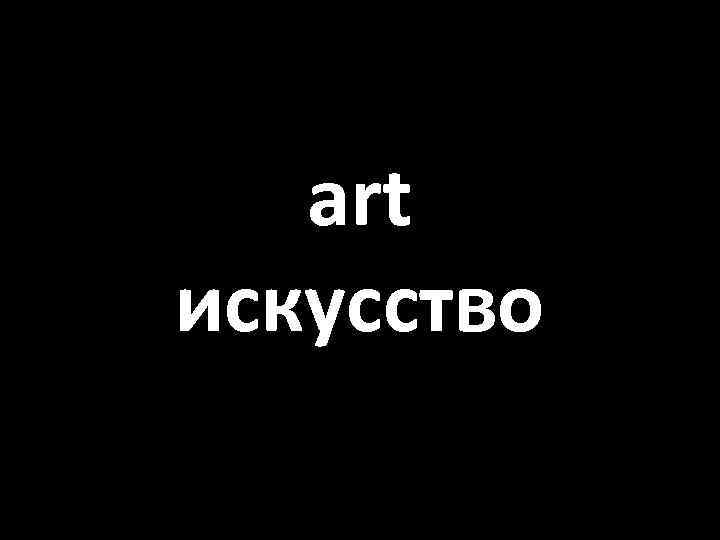 art искусство 