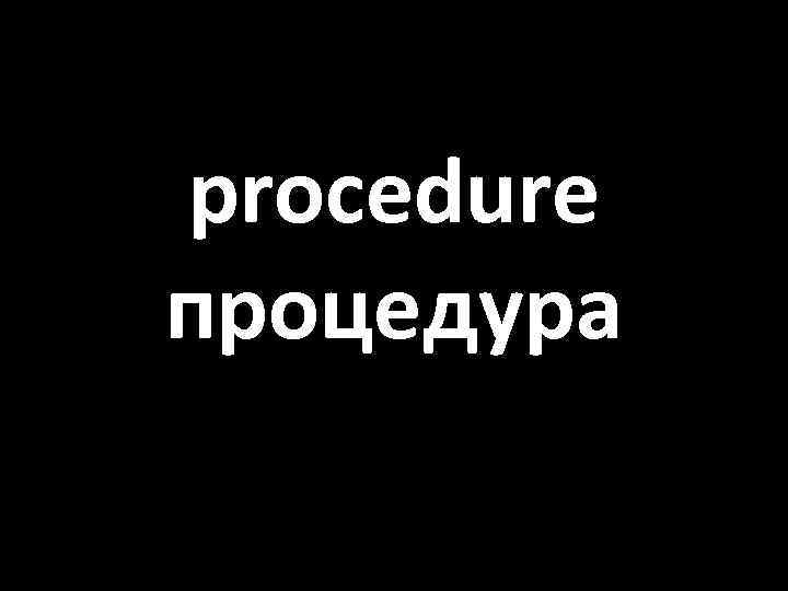 procedure процедура 