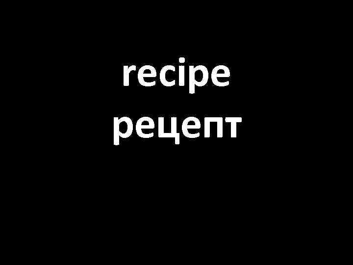 recipe рецепт 
