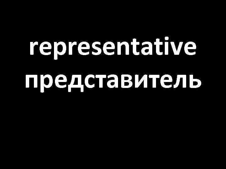 representative представитель 