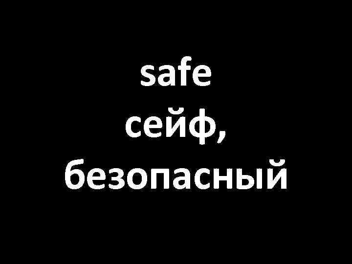 safe сейф, безопасный 