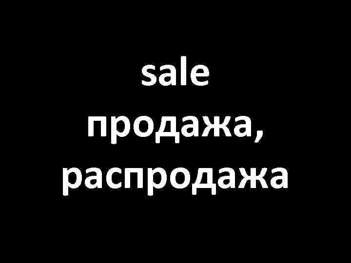 sale продажа, распродажа 