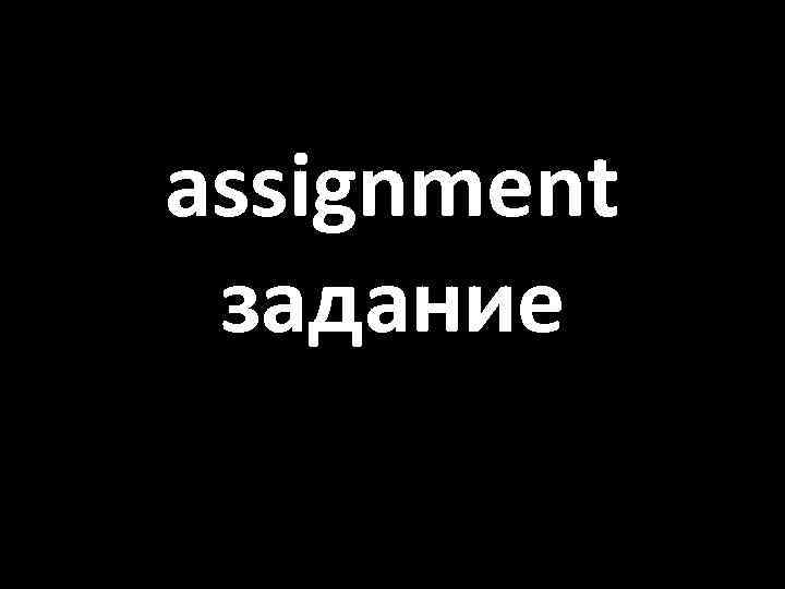 assignment задание 