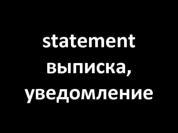 statement выписка, уведомление 