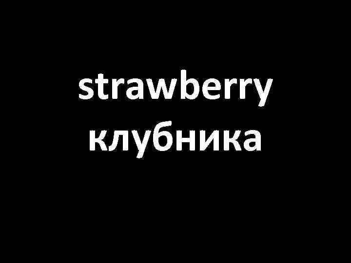 strawberry клубника 