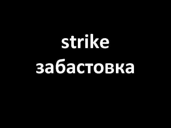 strike забастовка 