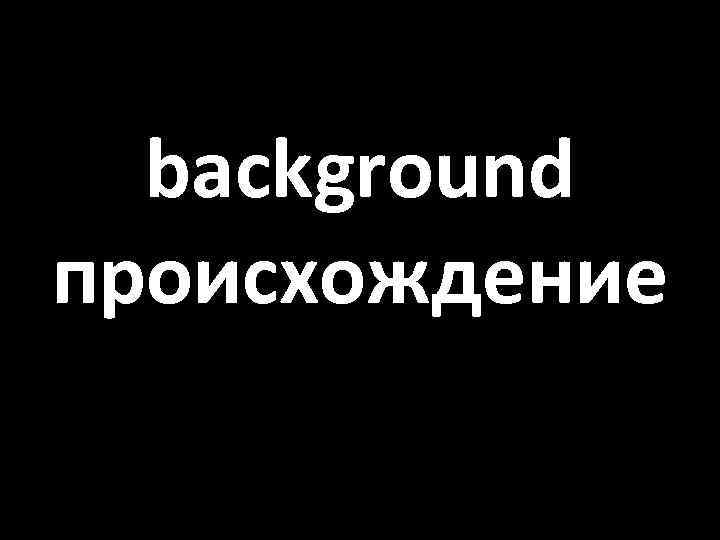 background происхождение 