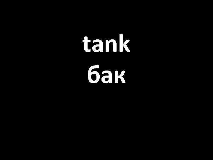 tank бак 