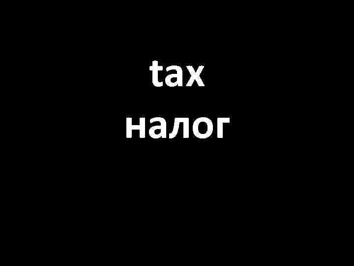 tax налог 